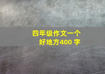 四年级作文一个好地方400 字